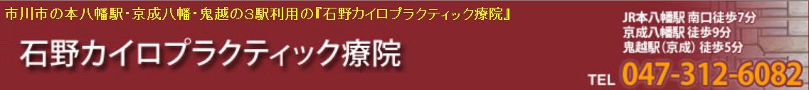 石野カイロプラクティック療院